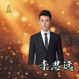 李思远